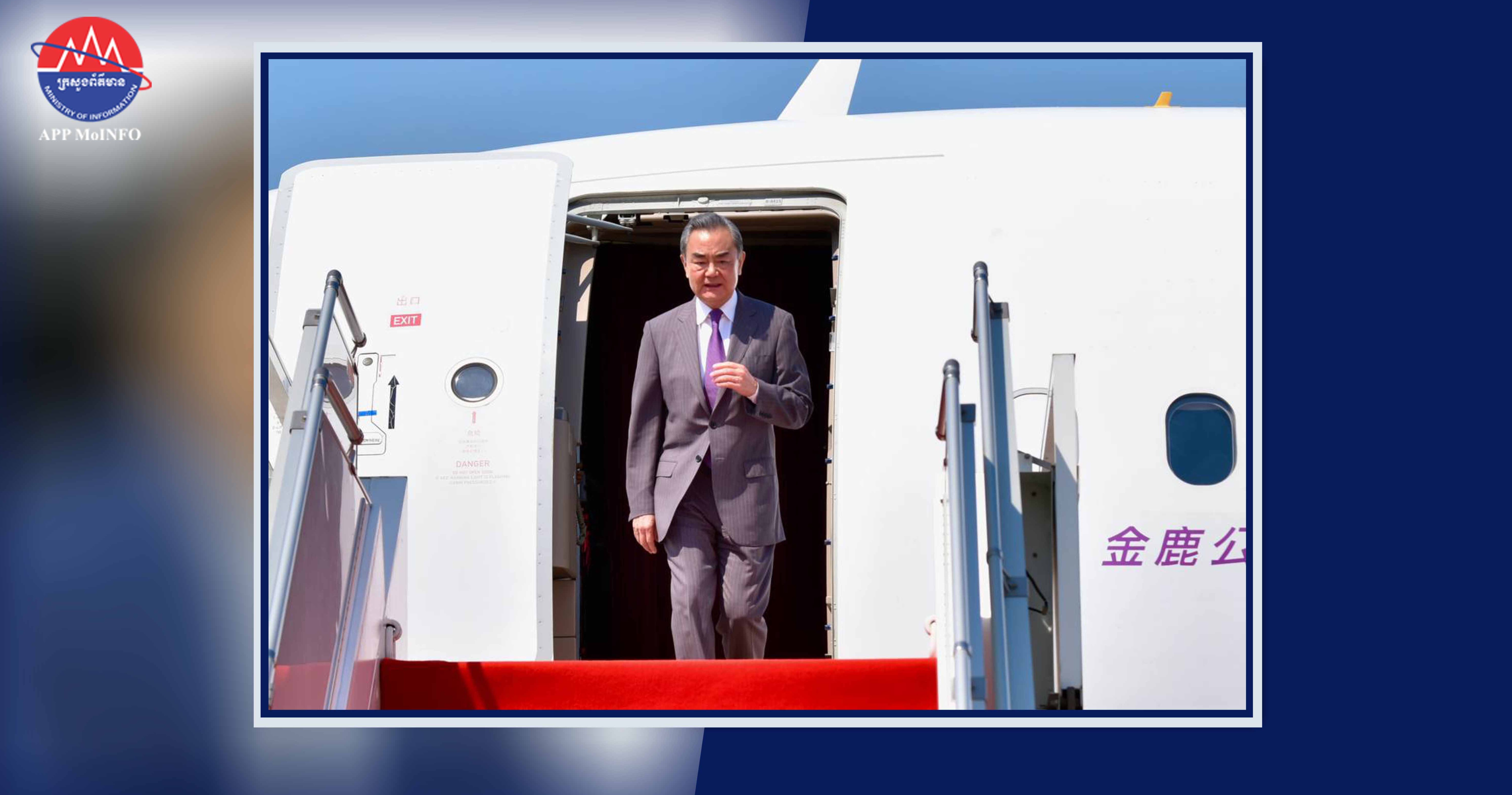 Chinese Foreign Minister Begins Official Visit in Cambodia - ក្រសួងព័ត៌មាន