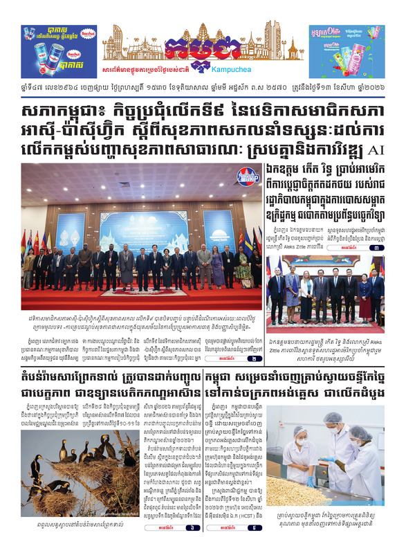 កាសែតកម្ពុជា ឆ្នាំទី៤៧ លេខ២៩៦៤ ចេញផ្សាយថ្ងៃទី១៣ ខែសីហា ឆ្នាំ២០២៦