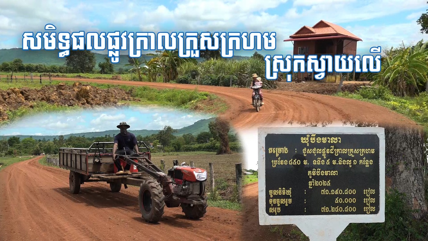 ប្រជាពលរដ្ឋនៅឃុំបឹងមាលា សប្បាយចិត្ត និងថ្លែងអំណរគុណចំពោះ ឯកឧត្តម ប្រាក់ សោភ័ណ អភិបាលខេត្តសៀមរាប និងអាជ្ញាធរពាក់ព័ន្ធ ដែលបានផ្តល់ផ្លូវក្រាលក្រួសក្រហមមួយខ្សែថ្មី ដែលជួយសម្រួលការធ្វើដំណើរ